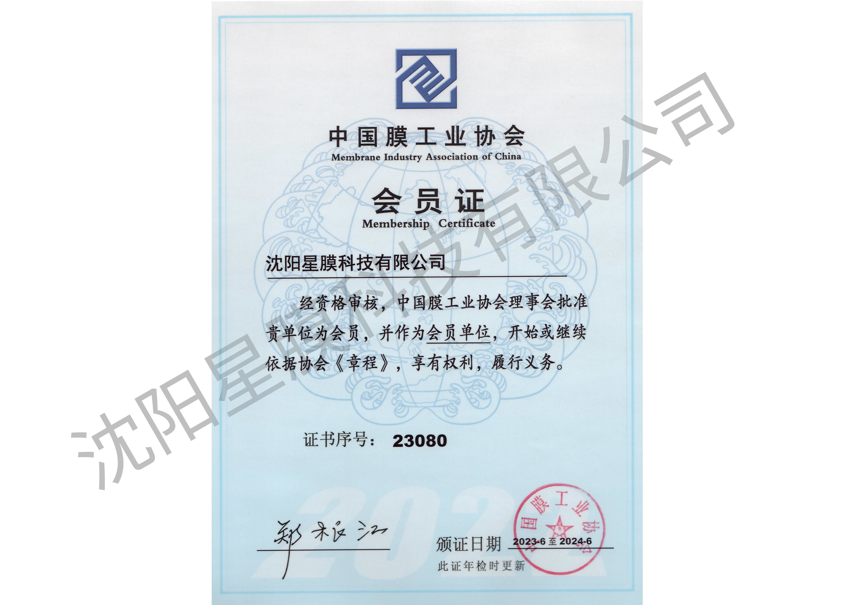 中國(guó)膜工(gōng)業(yè)協會(huì)會(huì)員(yuán)證